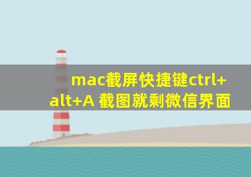 mac截屏快捷键ctrl+alt+A 截图就剩微信界面